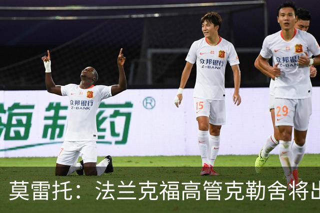 莫雷托：法兰克福高管克勒舍将出任AC米兰技术总监，本周将敲定